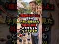 「理想的すぎるよ」日本の子育て環境を見た外国人の反応がどう考えてもヤバすぎるw#海外の反応 #日本称賛