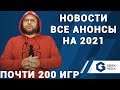 НОВОСТИ - ВСЕ НАСТОЛЬНЫЕ НОВИНКИ 2021 года в одном ролике! (анонсы локализаций - настольные игры)