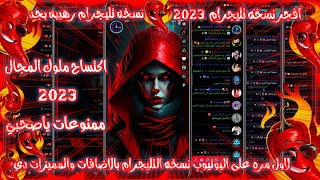 افجر نسخه تليجرام في المجال🤩| نسخة التليجرام المميز | بدون نت مستحيل | فتح اكثر من 100 حساب | مميزه💞