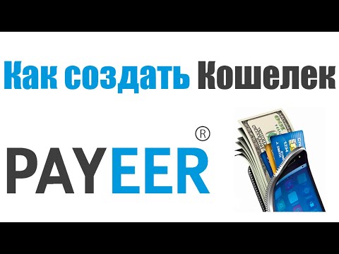 КАК СОЗДАТЬ КОШЕЛЕК PAYEER В 2022 ГОДУ / БЫСТРАЯ РЕГИСТРАЦИЯ ПЕЙЕР (ПАЙЕР) /ЭЛЕКТРОННЫЙ КОШЕЛЕК!