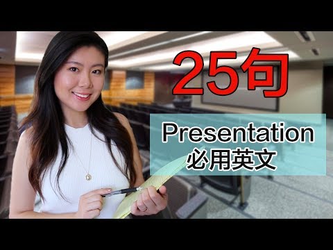 25句做Presentation必用英文 再也不用紧张！留学、商务英语