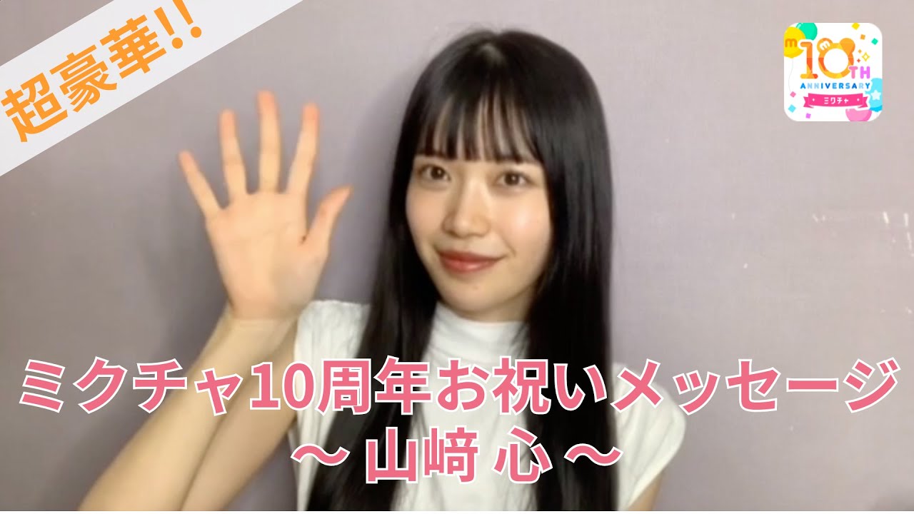 ミクチャ10周年お祝いコメント〜山﨑心様〜 - YouTube