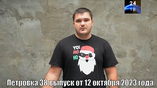 Петровка 38 выпуск от 12 октября 2023 года