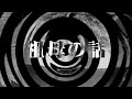 【朗読】 祖母の話 【百物語2010】 018