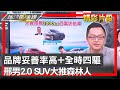 品牌妥善率高+全時四驅 邢男2.0 SUV大推森林人 地球黃金線 20240509 (2/4)