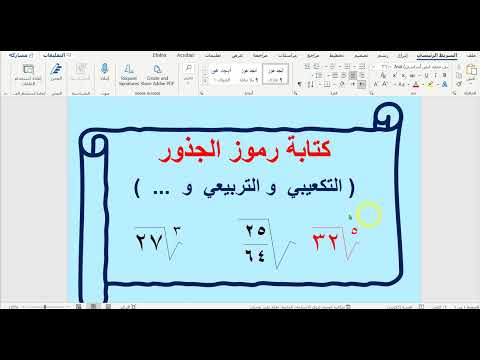 كتابة رموز الجذور عربي رمز الجذر التربيعي الجذر التكعيبي أرقام عربية هندية الجزء 1
