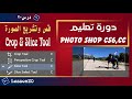 قص وتشريح الصور crop and slice| فوتوشوب Photoshop CS6 &amp; CC - درس20