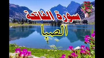 سورة الفاتحة/بالمقامات الثمانية....جميل الدوري