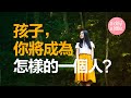 華德福教育分享：孩子，你將成為怎樣的一個人？【琪翠老師 001】