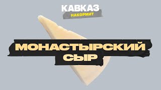 Кавказ накормит. Монастырский сыр