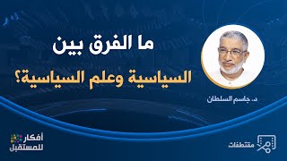 ما الفرق بين السياسية وعلم السياسية؟_ د. جاسم سلطان