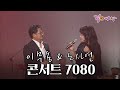 콘서트7080 이무송 노사연 사는 게 뭔지 만남 I KBS 2016 07 30 방송 콘서트7080 이무송 노사연 사는 게 뭔지 만남 I KBS 2016 07 30 방송