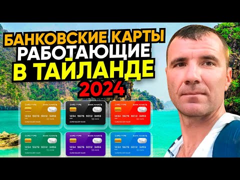 Банковские карты, работающие в Таиланде в МАРТЕ 2024 для россиян: Мир, Union Pay, КАК Платить?