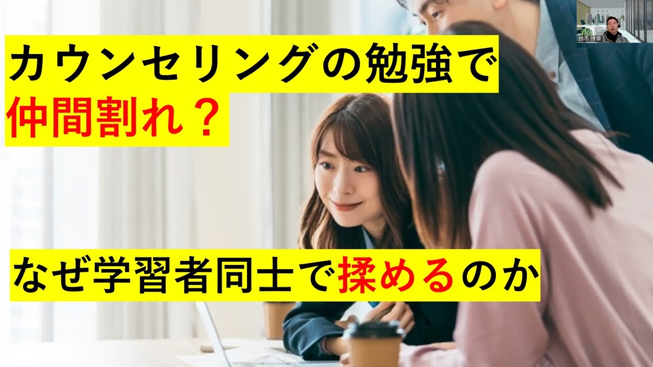 傾聴・カウンセリングの勉強で仲間割れ？なぜ学習者同士で揉めるのか（心理カウンセラーが解説）