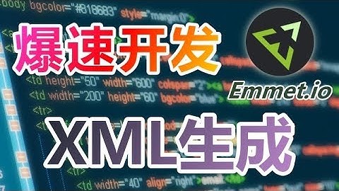 09★Emmet爆速开发★XML生成