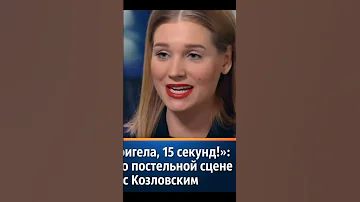 Кристина Асмус про постельную сцену в фильме Текст. #кристинаасмус #интервью #звездыкино