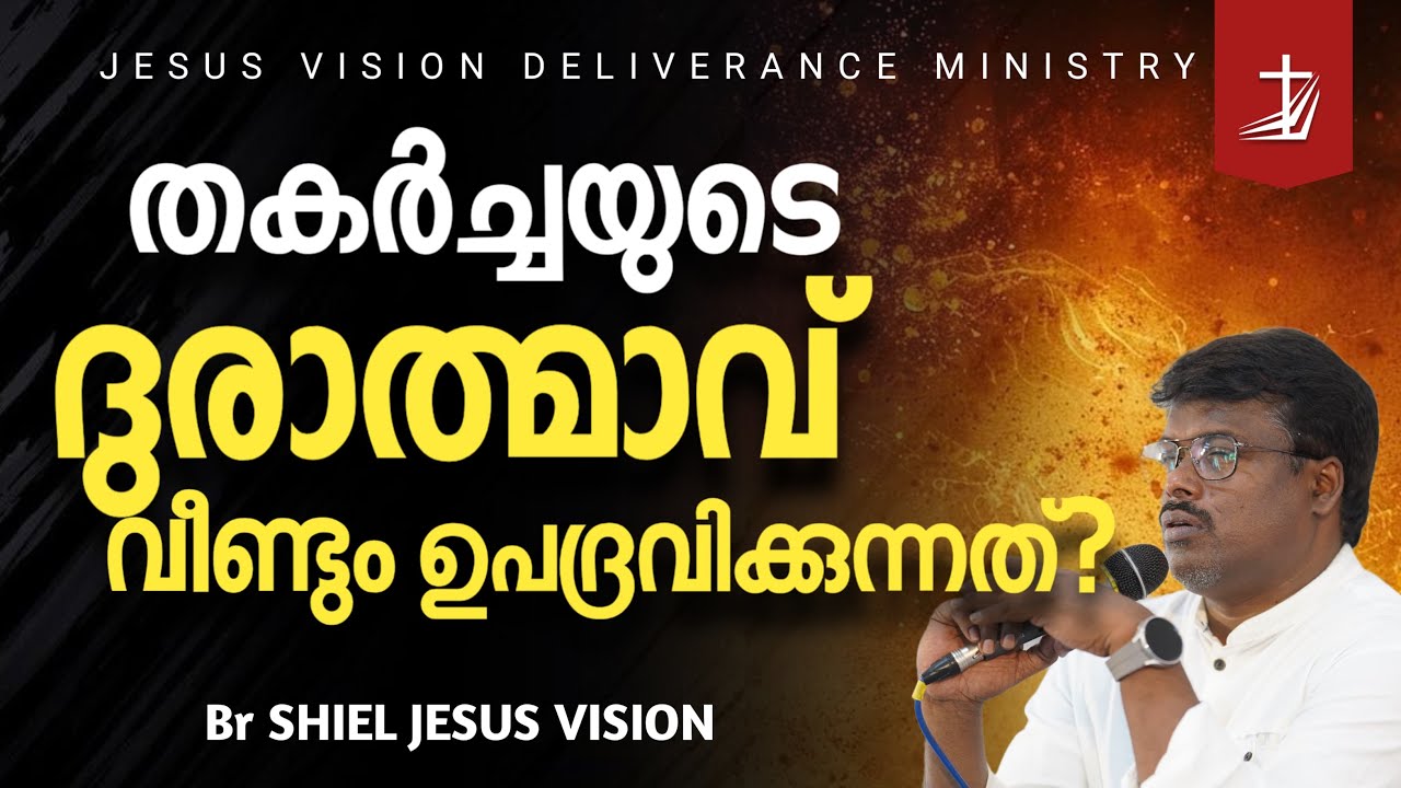 Deliverance - Part 1 |  തകർച്ചയുടെ ദുരാത്മാവ് വീണ്ടും ഉപദ്രവിക്കുമോ? | Br Shiel Jesus Vision | JVDM