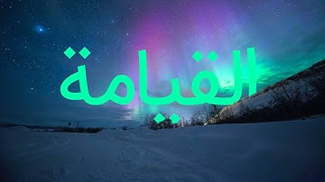 قرآن کریم - سوره قیامة با ترجمه فارسی گویا با صدای ماهرالمعیقلی