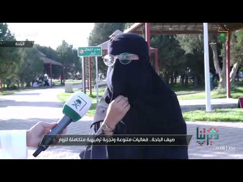 من منتزه الأمير مشاري بن سعود بالباحة علي الصافي يسلط الضوء على صيف الباحة 2025