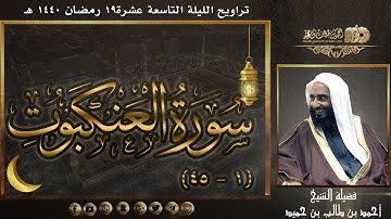 سورة العنكبوت (1 - 45) لفضيلة الشيخ أحمد طالب حميد | تراويح ليلة 19 #رمضان 1440 هـ