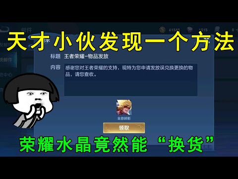 天才小伙发现一个方法！荣耀水晶竟然能“换货”，天美亏大了！