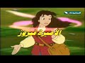 كرتون الأميرة فيروز حلقة كاملة