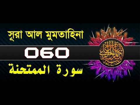 Surah Al-Mumtahanah with bangla translation - recited by mishari al afasy