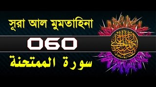 Surah Al-Mumtahanah with bangla translation - recited by mishari al afasy