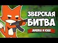 ЗВЕРСКАЯ БИТВА, КРУТОЙ БАТЛ РОЯЛЬ В МИРЕ ЖИВОТНЫХ ♦ Super Animal Royale