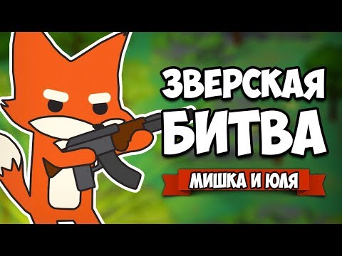 Видео: ЗВЕРСКАЯ БИТВА, КРУТОЙ БАТЛ РОЯЛЬ В МИРЕ ЖИВОТНЫХ ♦ Super Animal Royale