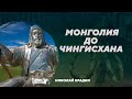 История Монголии от энеолита до Чингисхана. Николай Крадин. Родина слонов №387