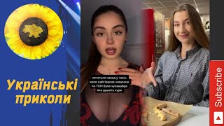 Приколи По Українські Жарти Та Гумор. Ukrainian Tik Tok Представляє 3.51