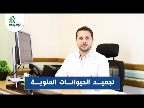 تجميد الحيوانات المنوية او السائل المنوي دكتور عمرو سميح