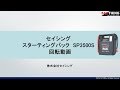 セイシング スターティングパック SP3500S 回転動画