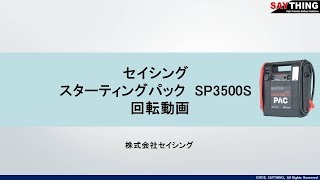 セイシング スターティングパック SP3500S 回転動画