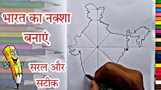 भारत का नक्शा कैसे बनाएं/How To Draw India Map/ भारत का मानचित्र कैसे बनाएं/AP Drawing/भारत का नक्शा