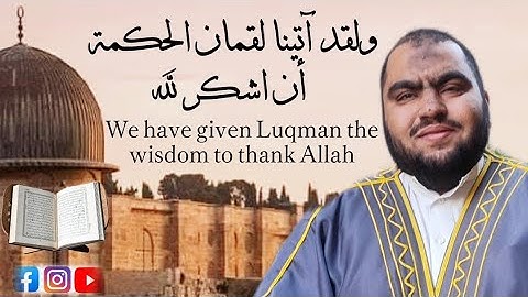 ولقد آتينا لقمان الحكمة أن اشكر لله.. مختارات التراويح القارئ علي سيد البرجي ١٤٤٦ هجرية