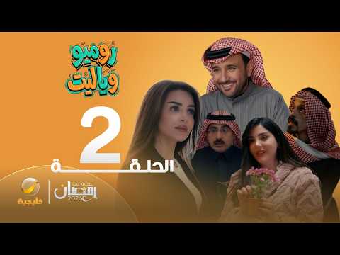 روميو وياليت - الحلقة 2