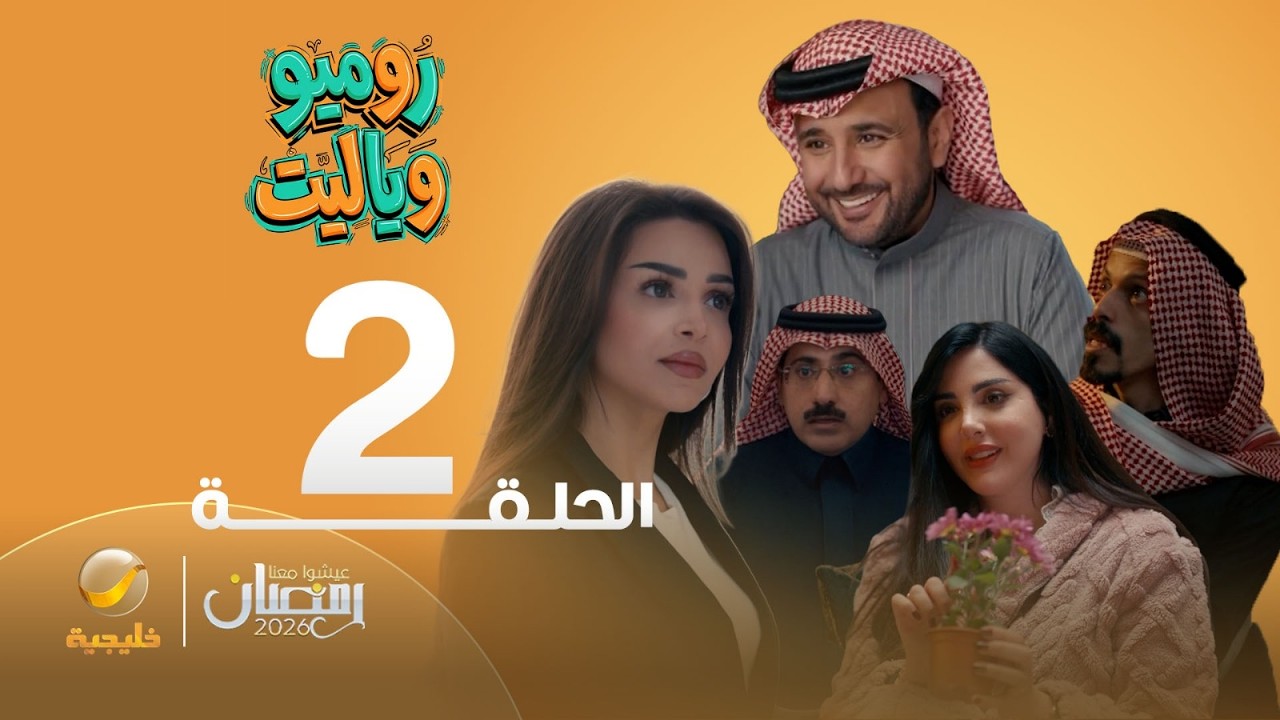روميو وياليت - الحلقة 2