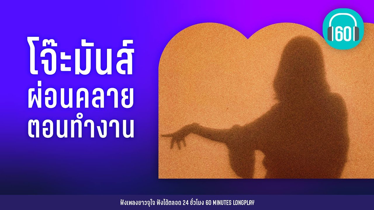 รวมเพลง โจ๊ะมันส์ ผ่อนคลายตอนทำงาน [คอแห้ง,Fire,ขอใจเธอแลกเบอร์โทร ]【LONGPLAY】
