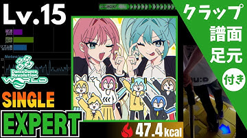 【DDR WORLD】Lv.15 悲報！ワイ！ニート！（ESP）【譜面＋足元＋クラップ】