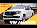 VOLKSWAGEN AMAROK устранение коррозии и покраска композитом DEMPINOX.