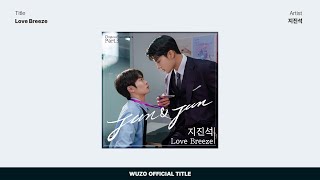 [Official Audio] 지진석 - Love Breeze