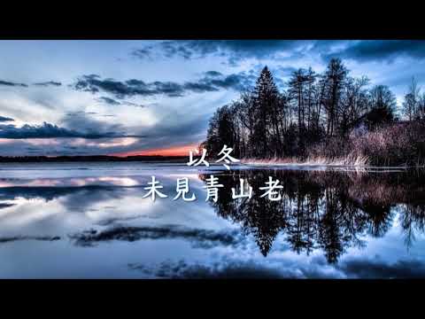 以冬 - 未見青山老