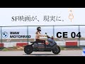 未来のバイク、BMW CE04 を試乗レビューしてみました。