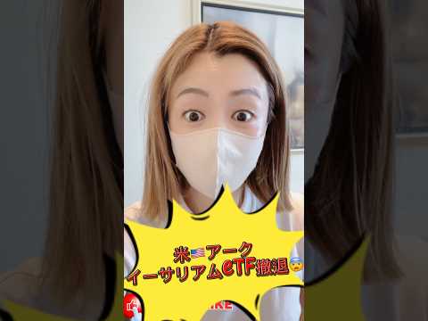 イーサリアムETFから撤退！米アークインベスト🇺🇸#ビットコイン #仮想通貨 #bitcoin
