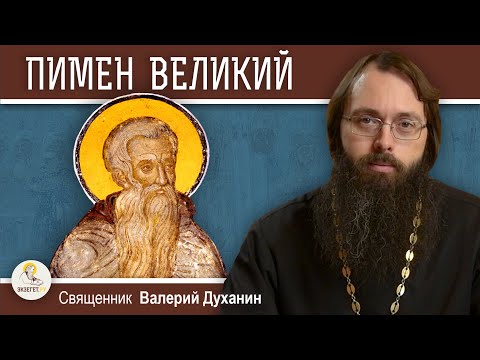 Преподобный ПИМЕН ВЕЛИКИЙ. Духовные советы ищущим спасения. Священник Валерий Духанин