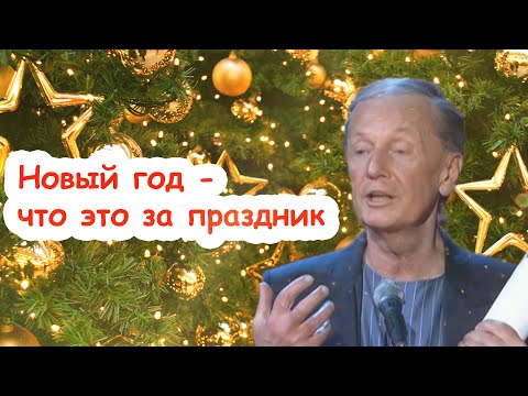 Михаил Задорнов - Новый год - что это за праздник | Лучшее