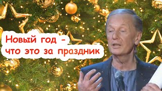 Михаил Задорнов - Новый год - что это за праздник | Лучшее