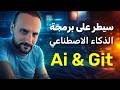 لو بتستخدم AI وما بتعرف Git عندك مشكلة 